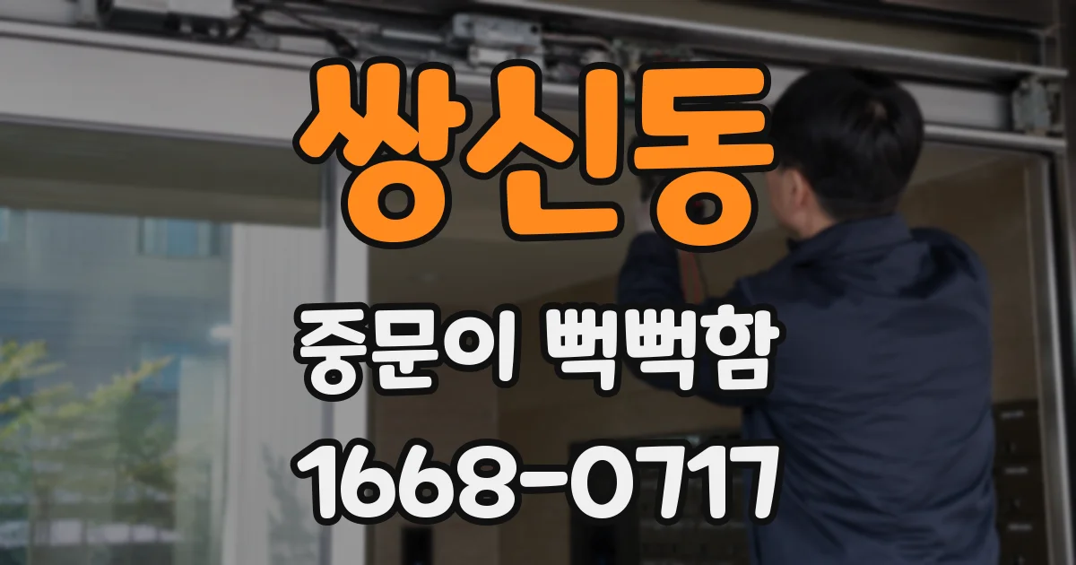 쌍신동 중문이 뻑뻑함