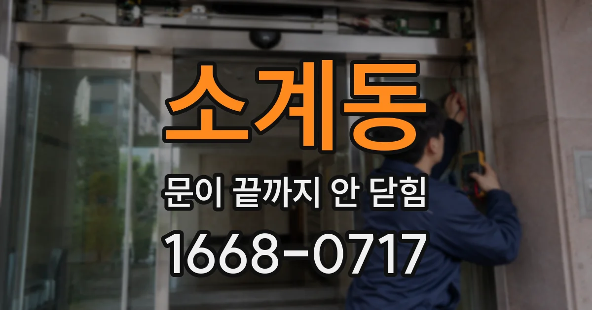 소계동 문이 끝까지 안 닫힘