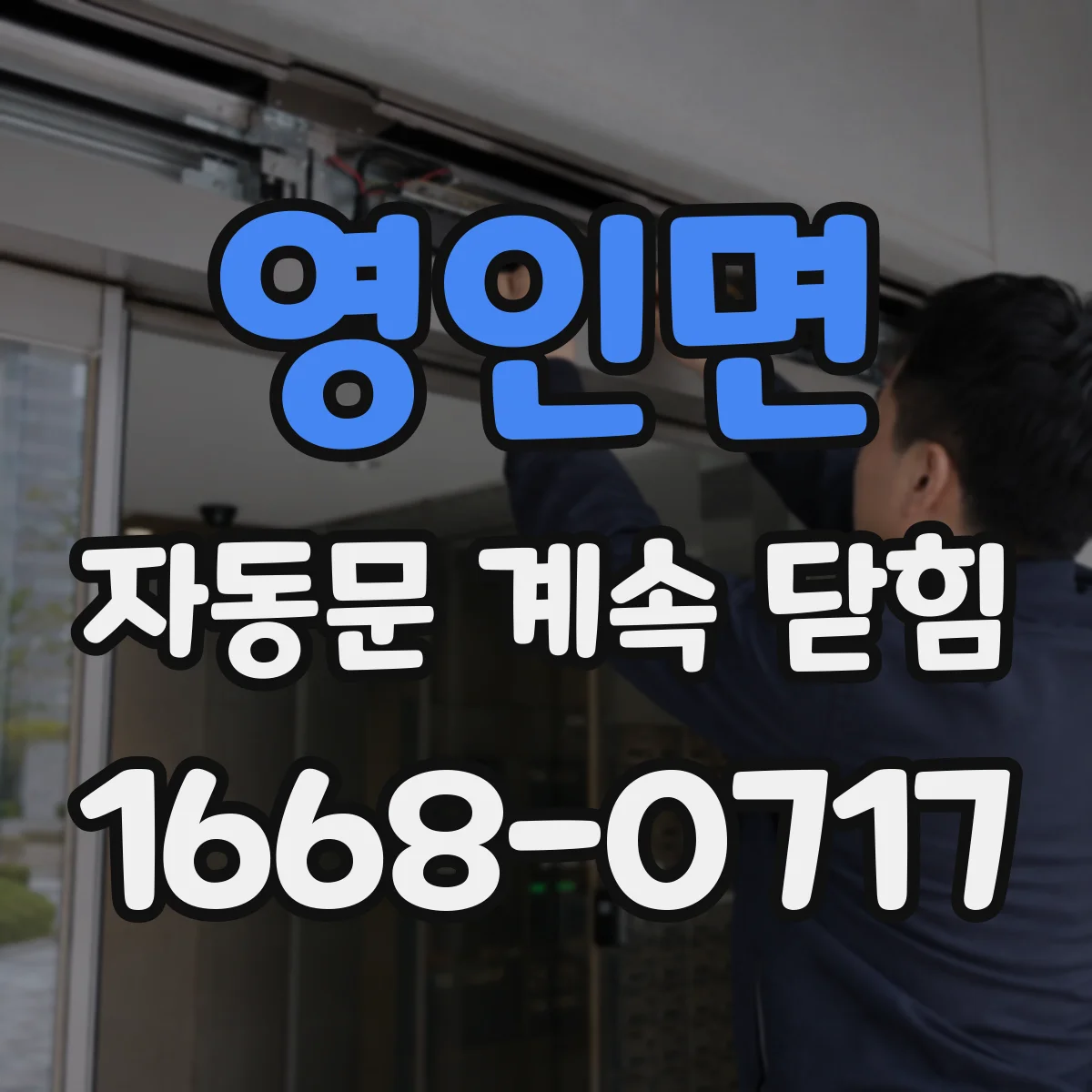 영인면 자동문 계속 닫힘