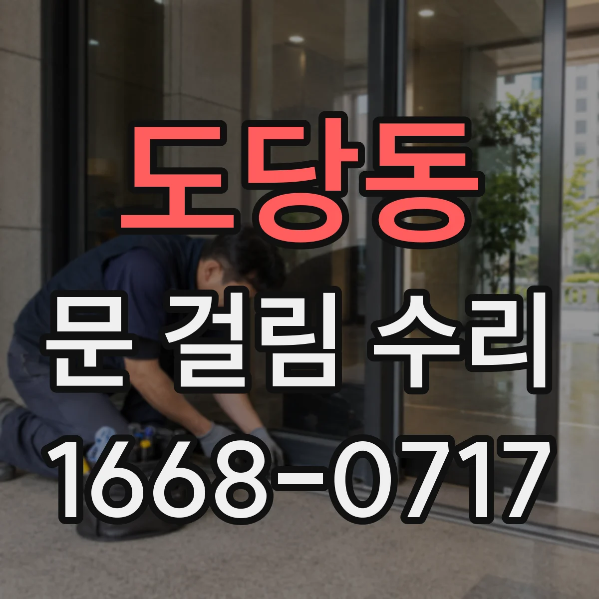 도당동 문 걸림 수리