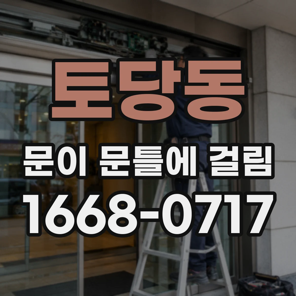 토당동 문이 문틀에 걸림