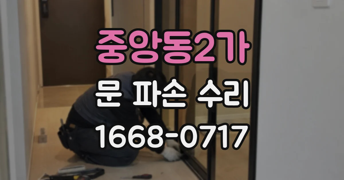 중앙동2가 문 파손 수리
