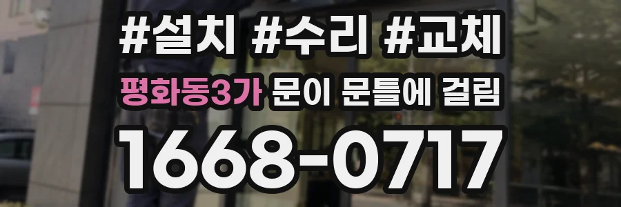 평화동3가 문이 문틀에 걸림