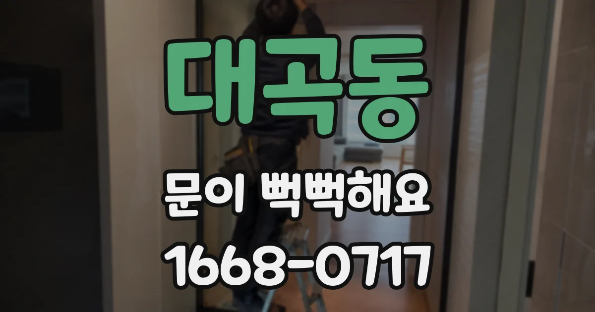 대곡동 문이 뻑뻑해요