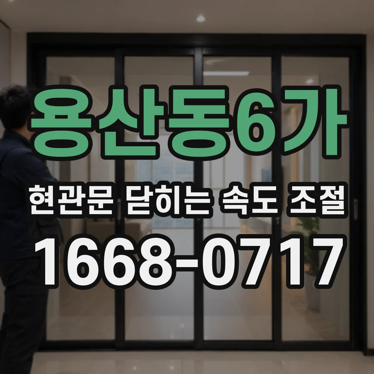 용산동6가 현관문 닫히는 속도 조절