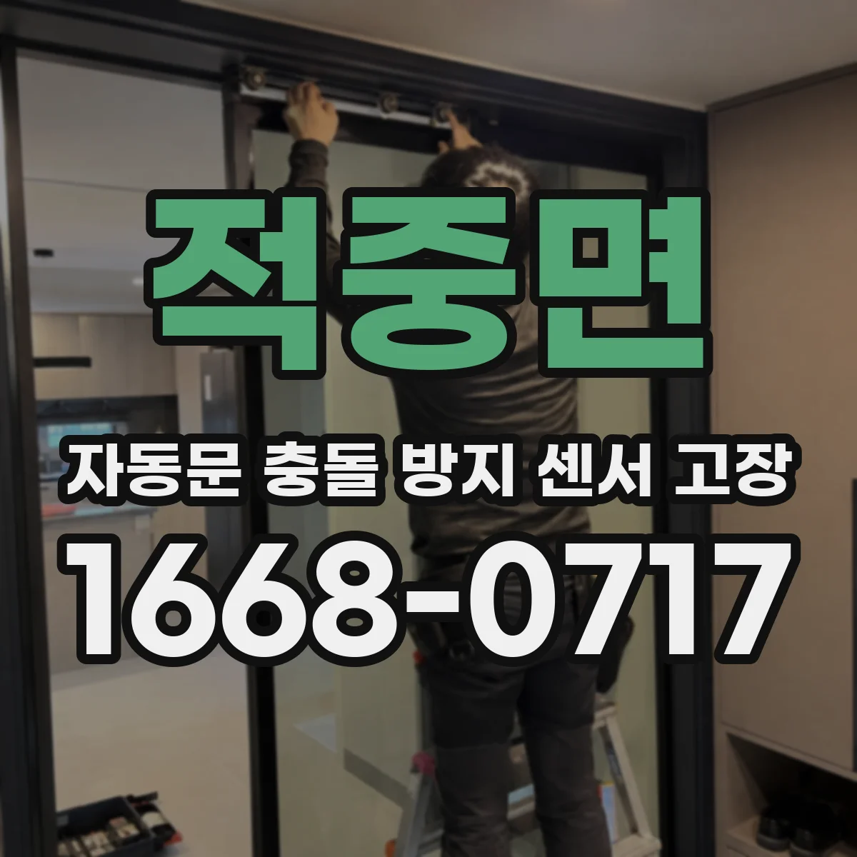 적중면 자동문 충돌 방지 센서 고장