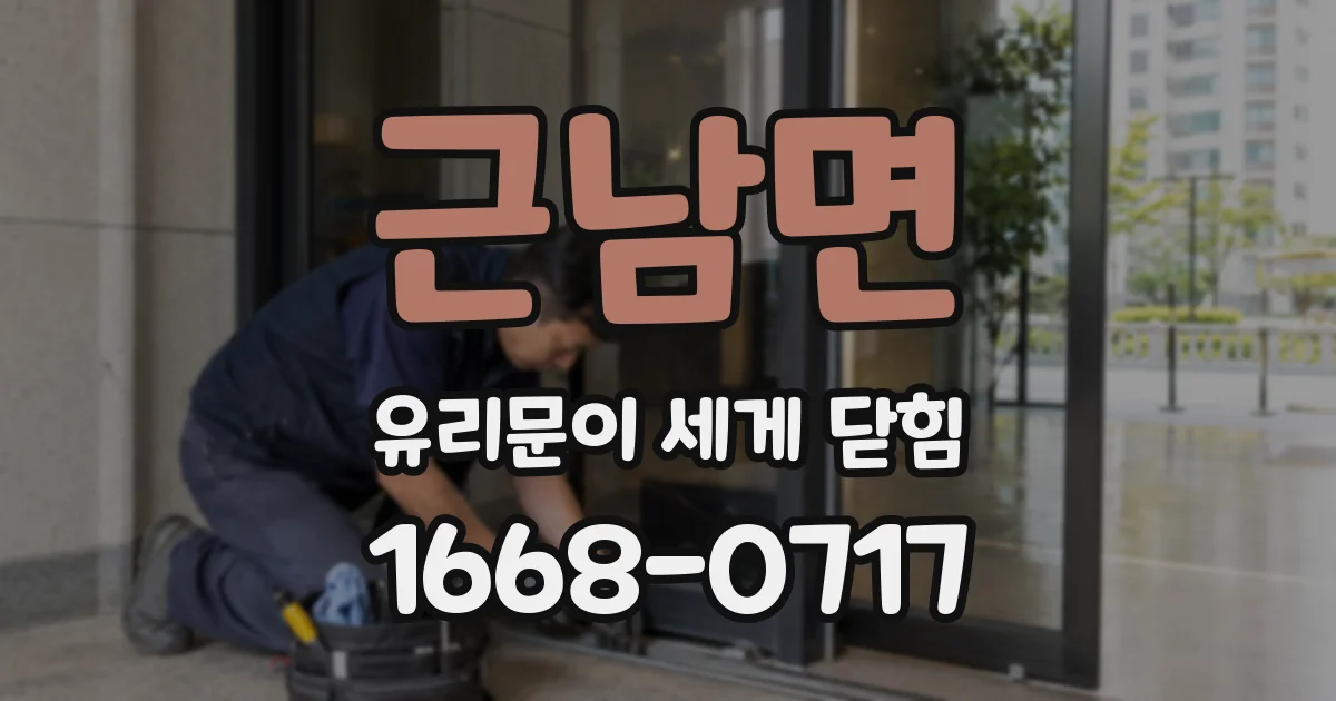 근남면 유리문이 세게 닫힘