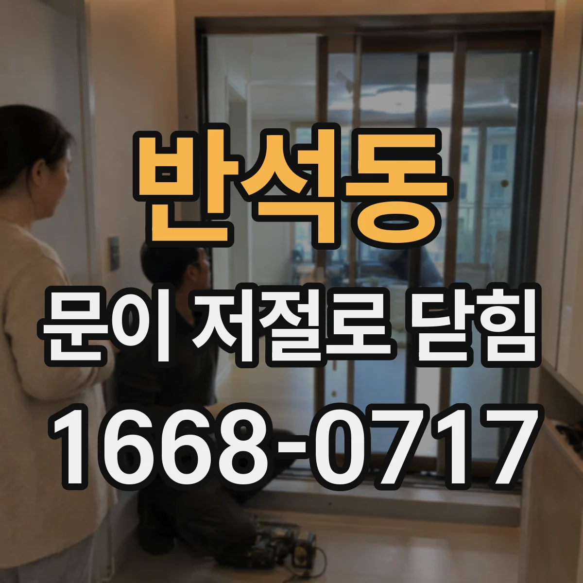 반석동 문이 저절로 닫힘