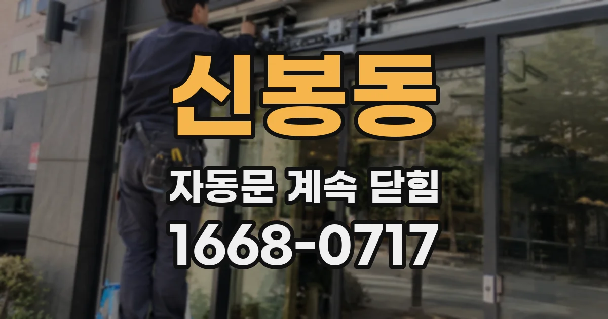 신봉동 자동문 계속 닫힘