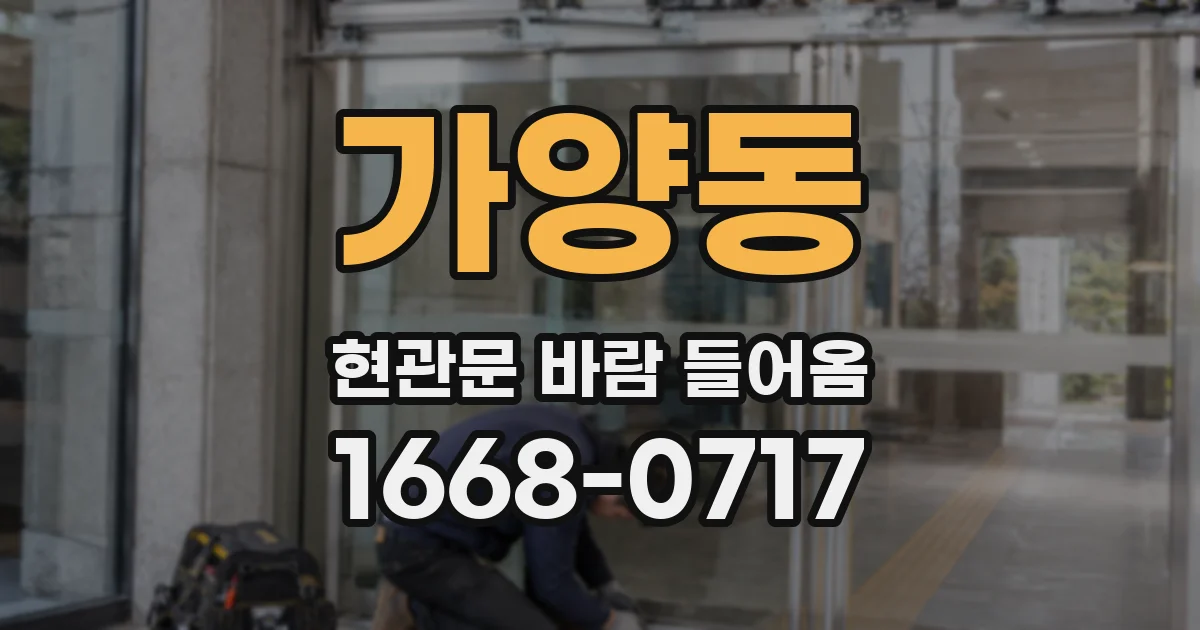 가양동 현관문 바람 들어옴
