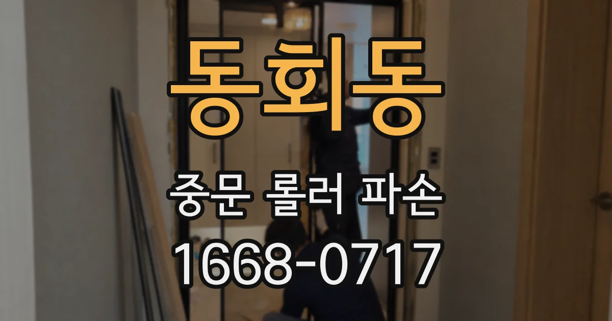 동회동 중문 롤러 파손