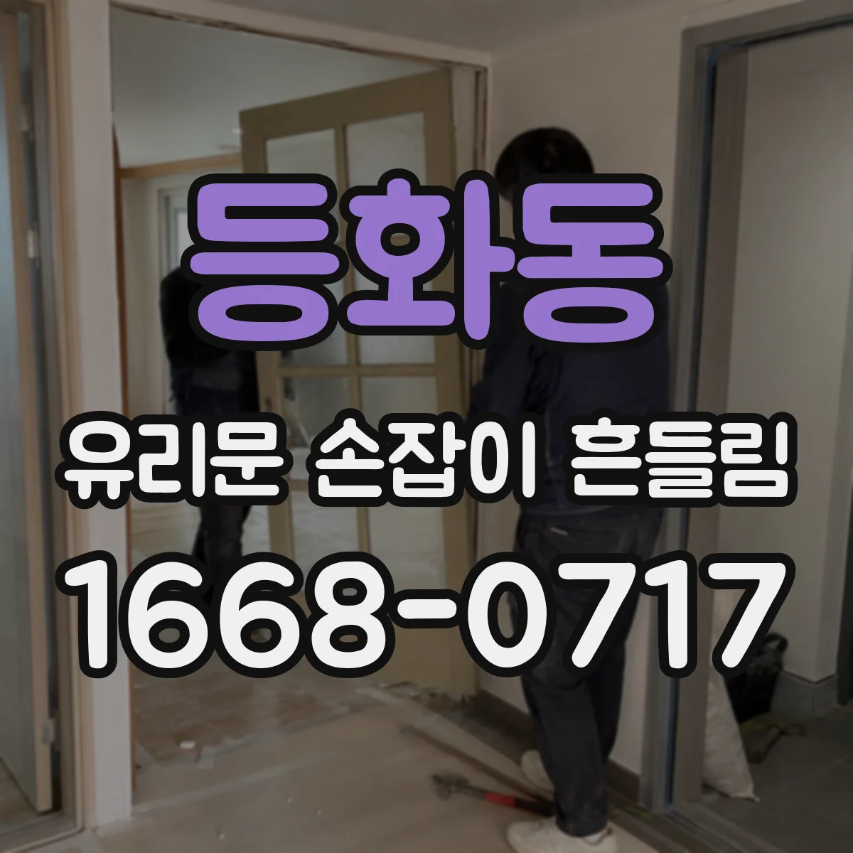 등화동 유리문 손잡이 흔들림