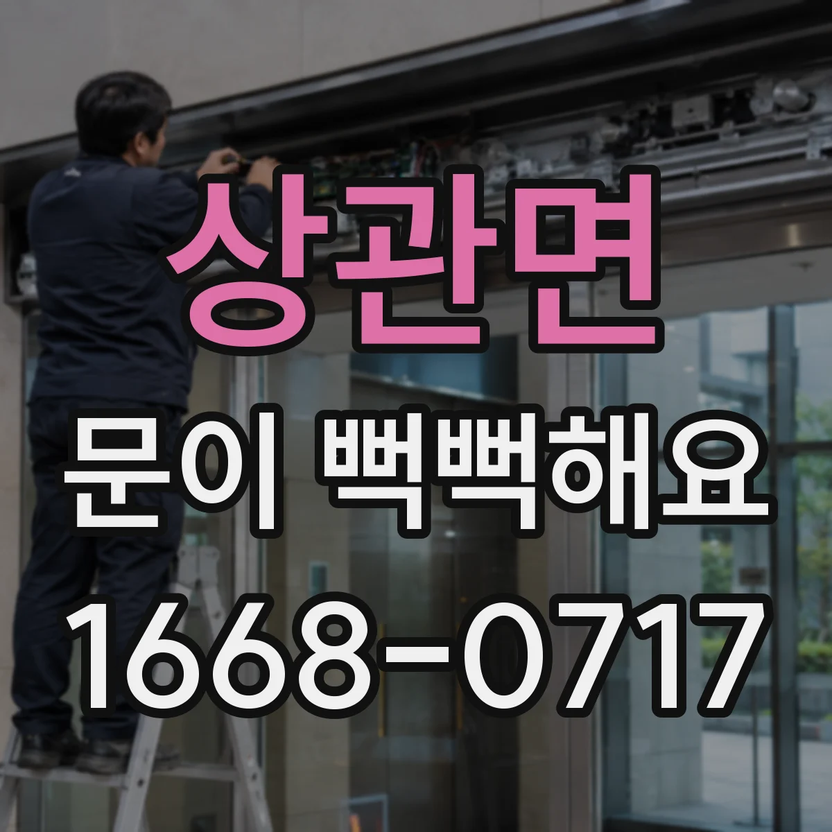 상관면 문이 뻑뻑해요