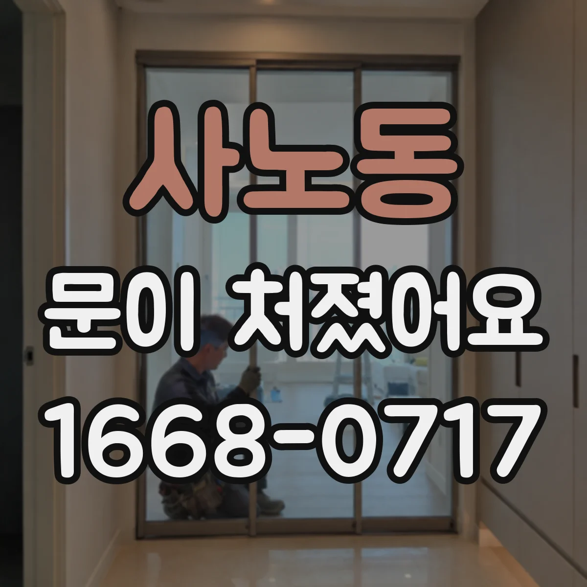 사노동 문이 처졌어요