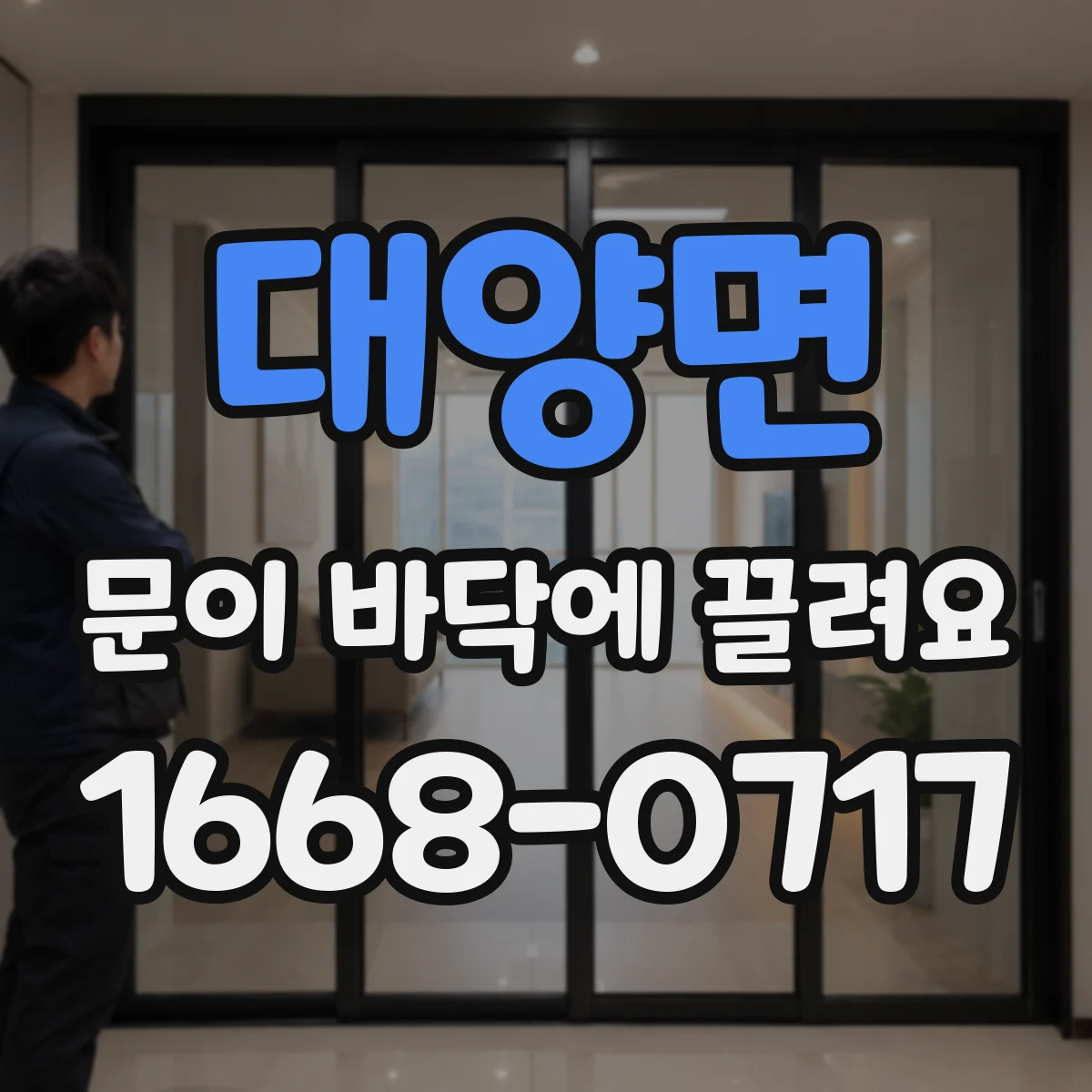 대양면 문이 바닥에 끌려요