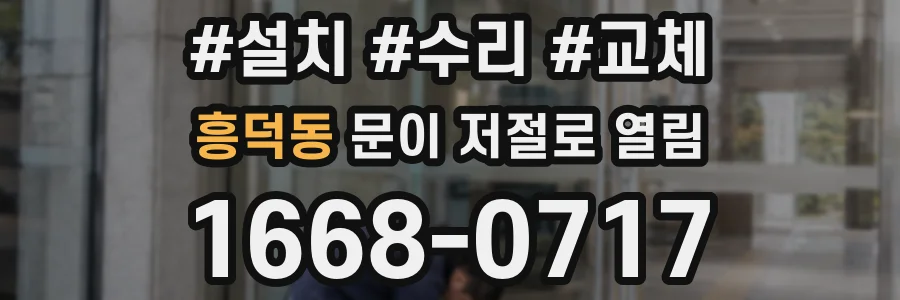 흥덕동 문이 저절로 열림
