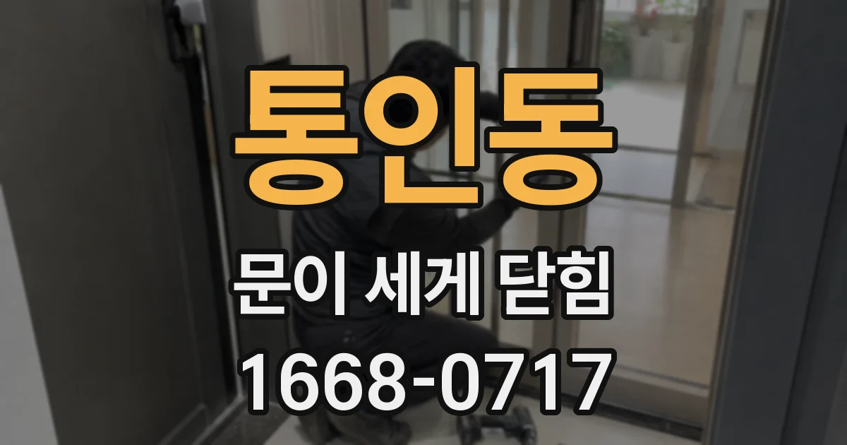 통인동 문이 세게 닫힘