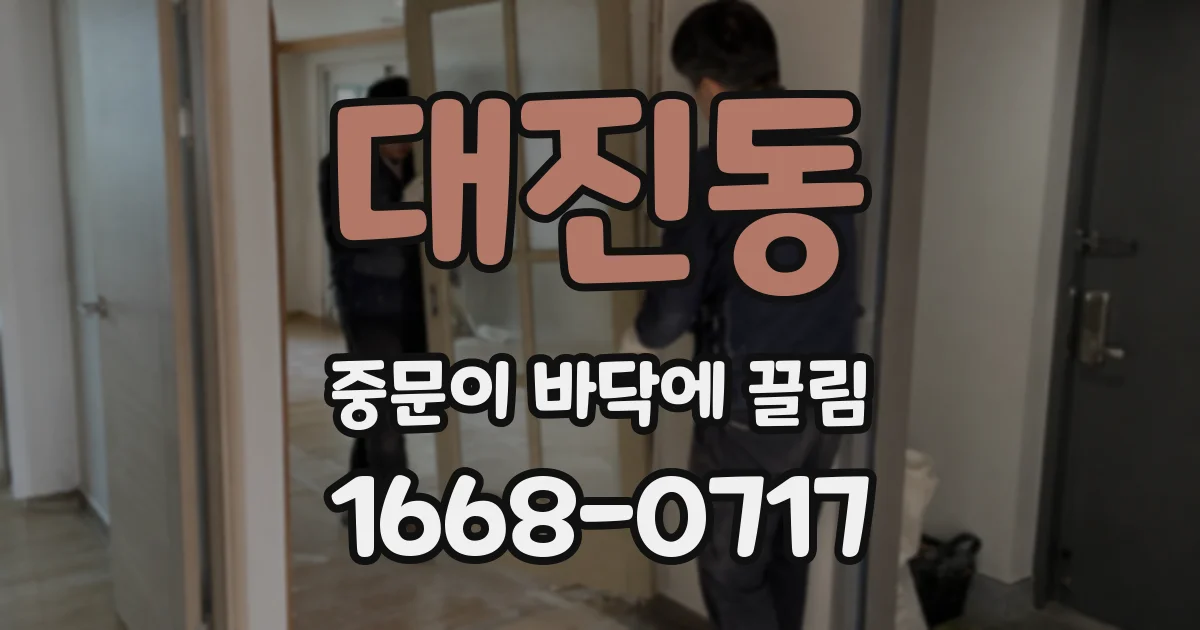 대진동 중문이 바닥에 끌림