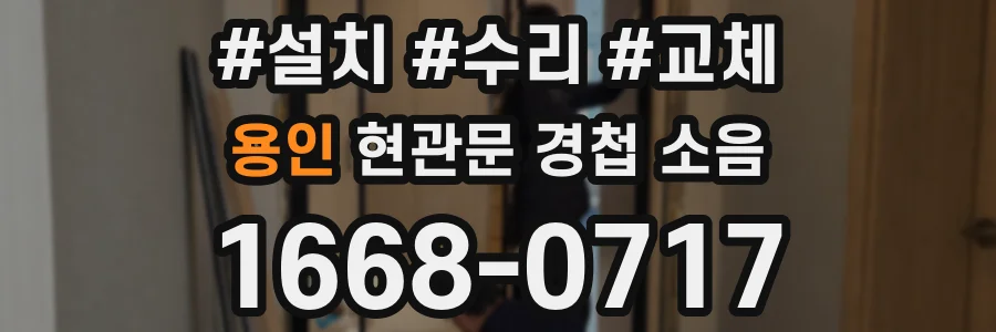 용인 현관문 경첩 소음