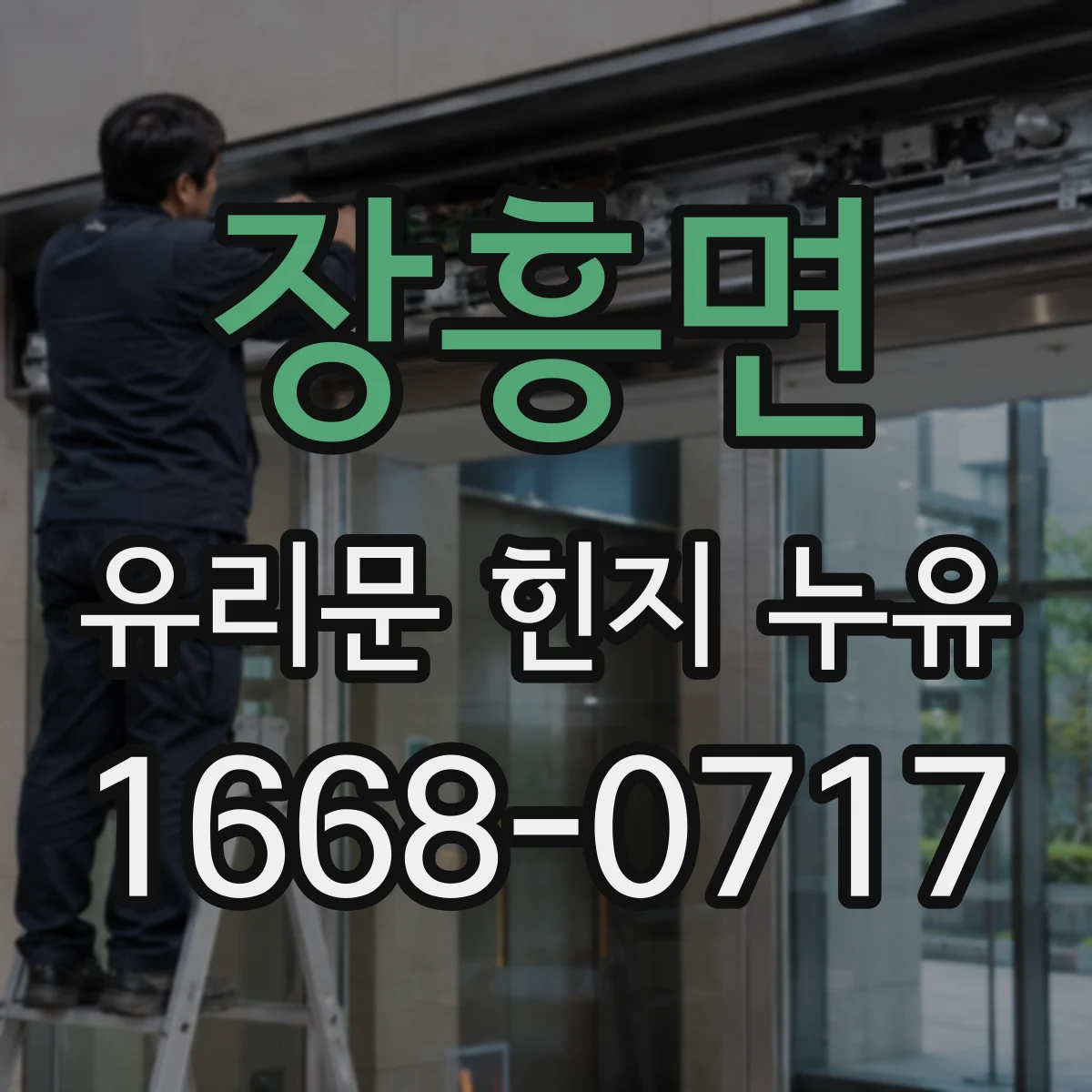 장흥면 유리문 힌지 누유