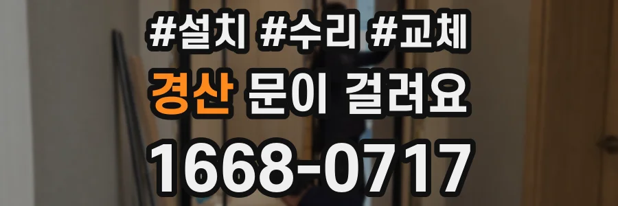 경산 문이 걸려요