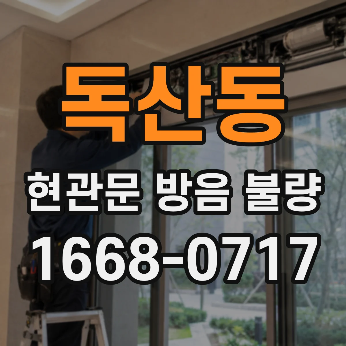 독산동 현관문 방음 불량