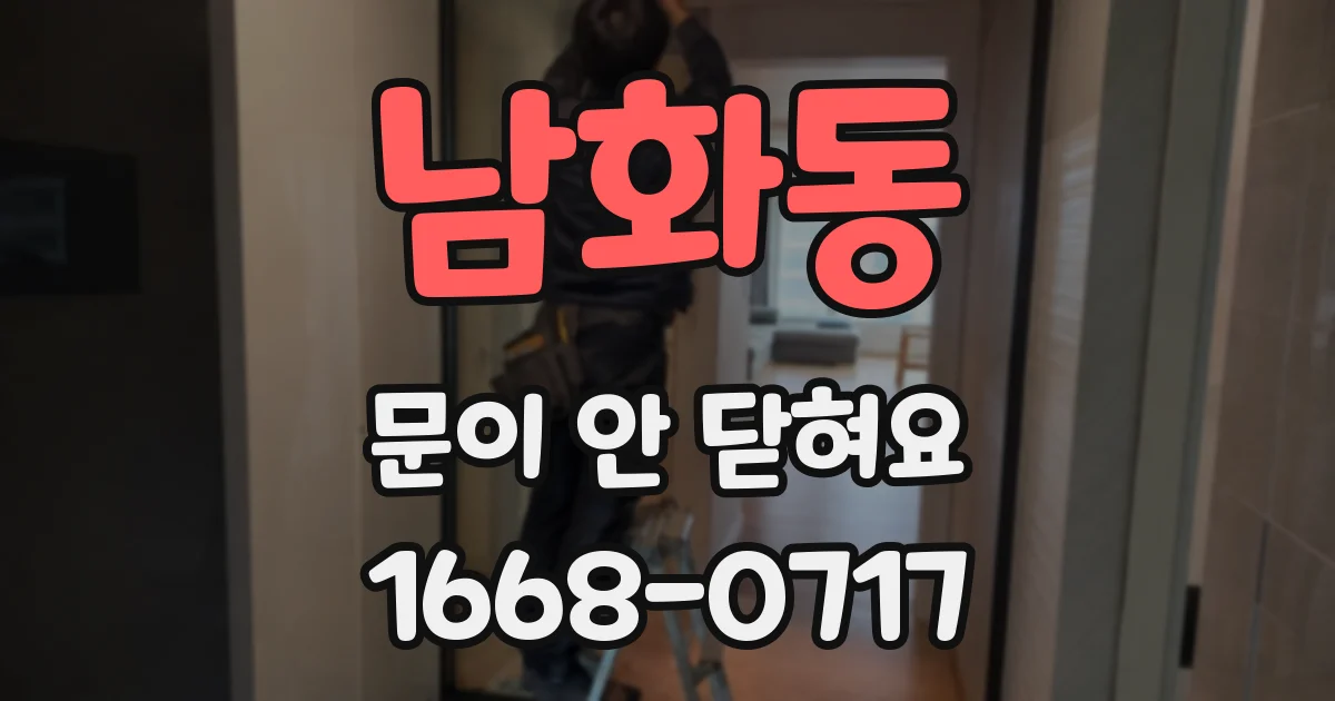 남화동 문이 안 닫혀요