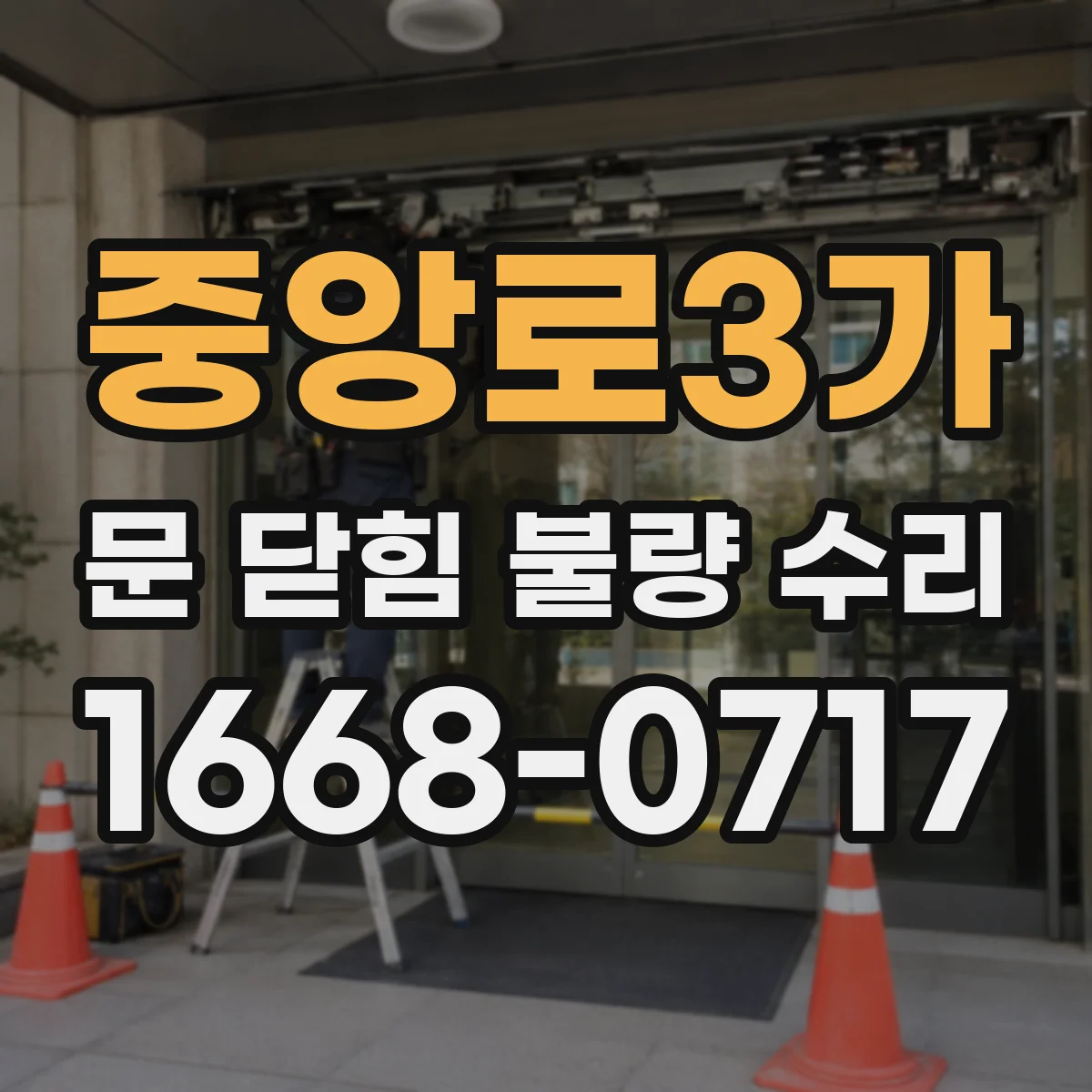 중앙로3가 문 닫힘 불량 수리