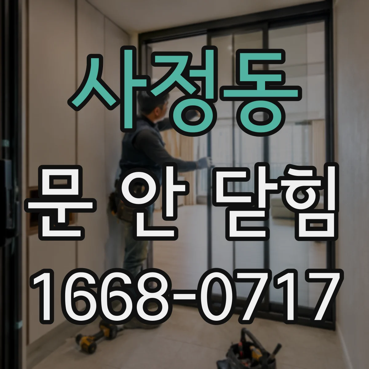사정동 문 안 닫힘