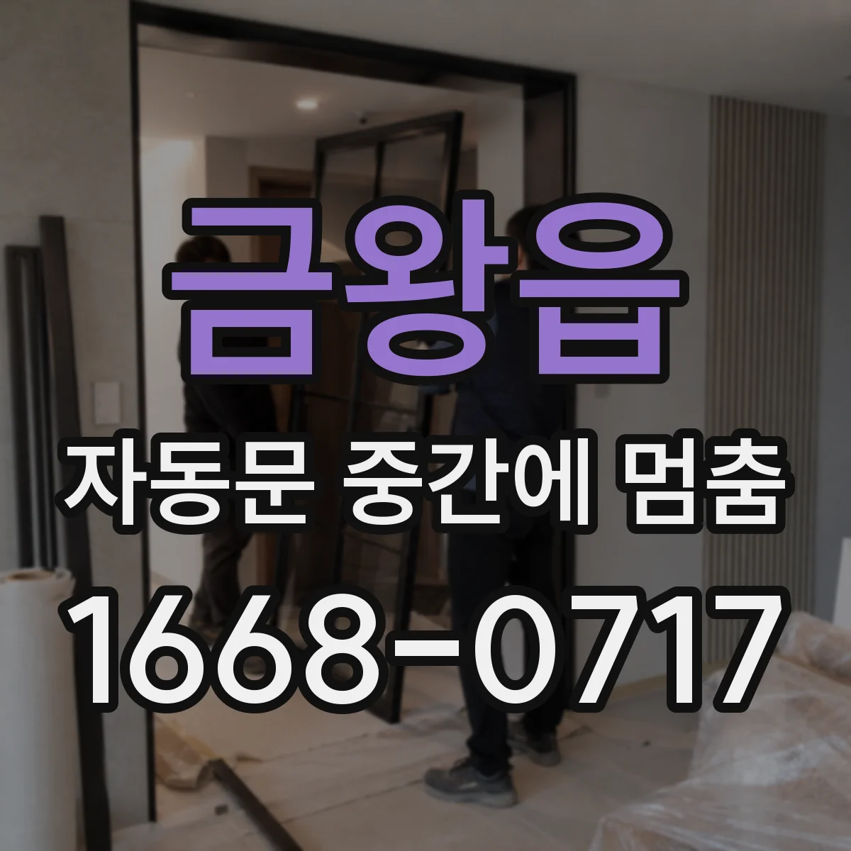 금왕읍 자동문 중간에 멈춤