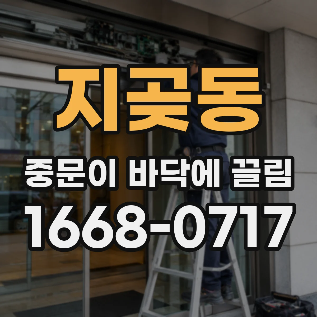 지곶동 중문이 바닥에 끌림