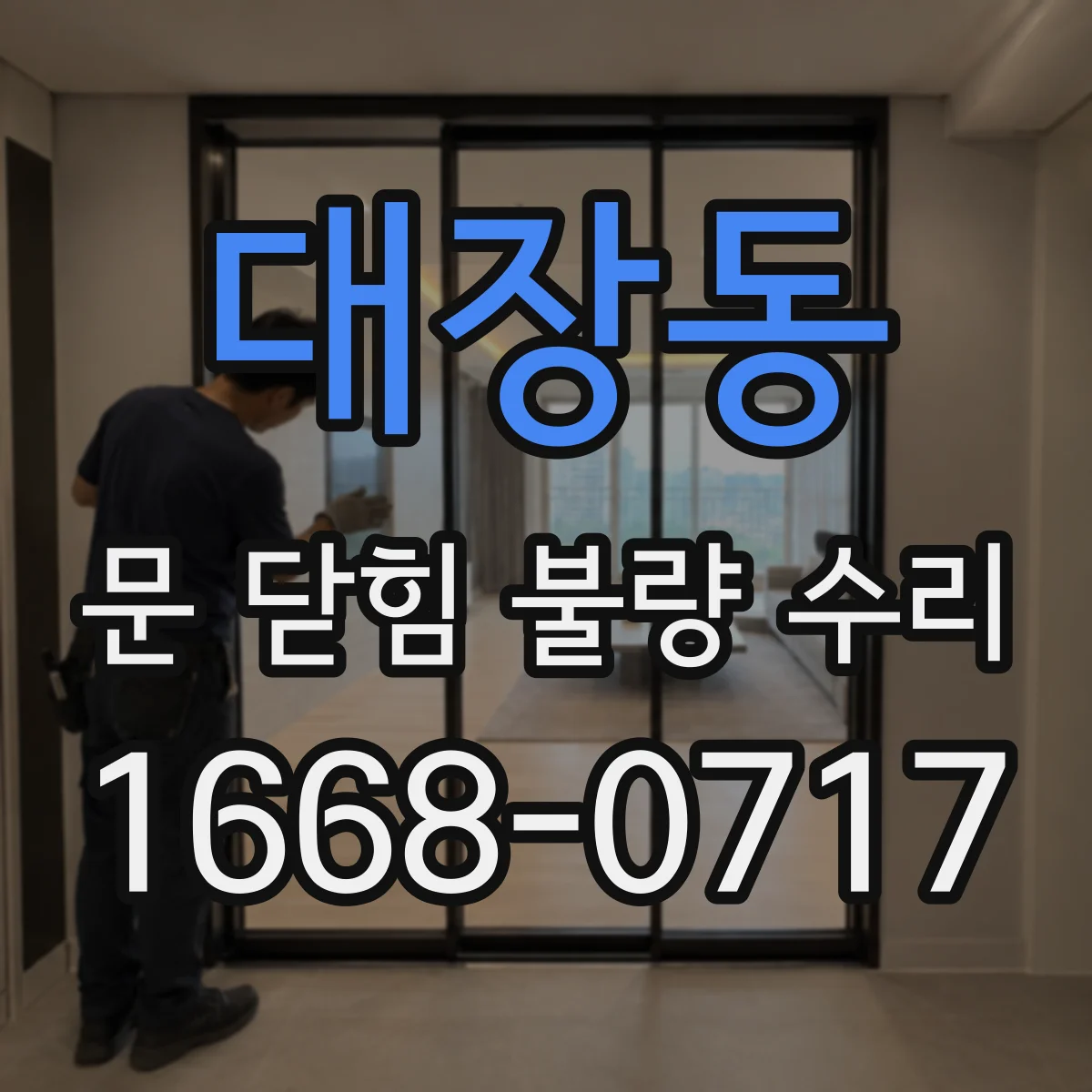 대장동 문 닫힘 불량 수리