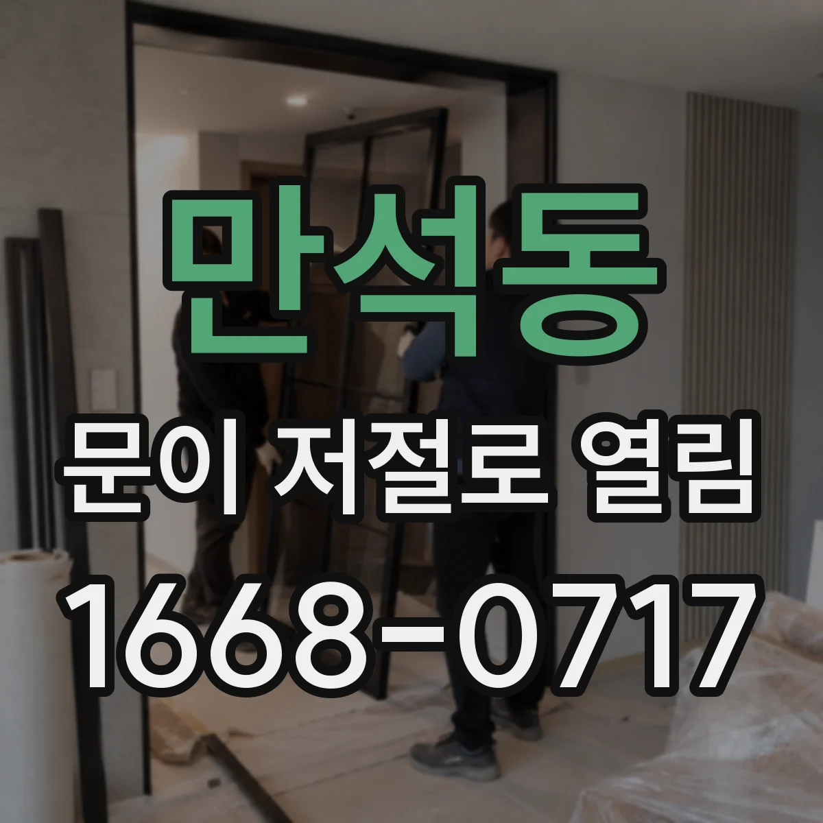 만석동 문이 저절로 열림