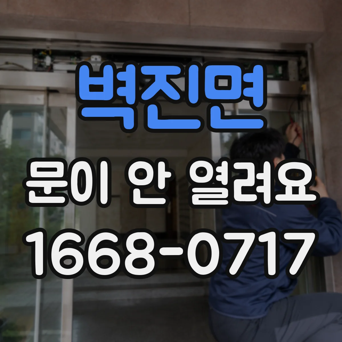 벽진면 문이 안 열려요