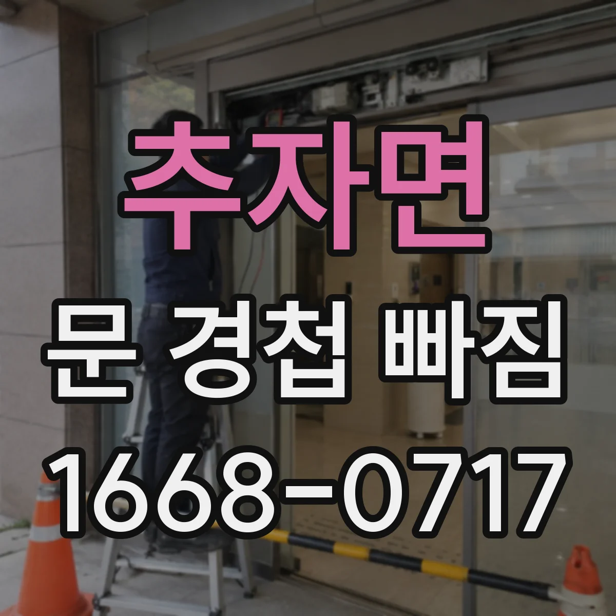 추자면 문 경첩 빠짐