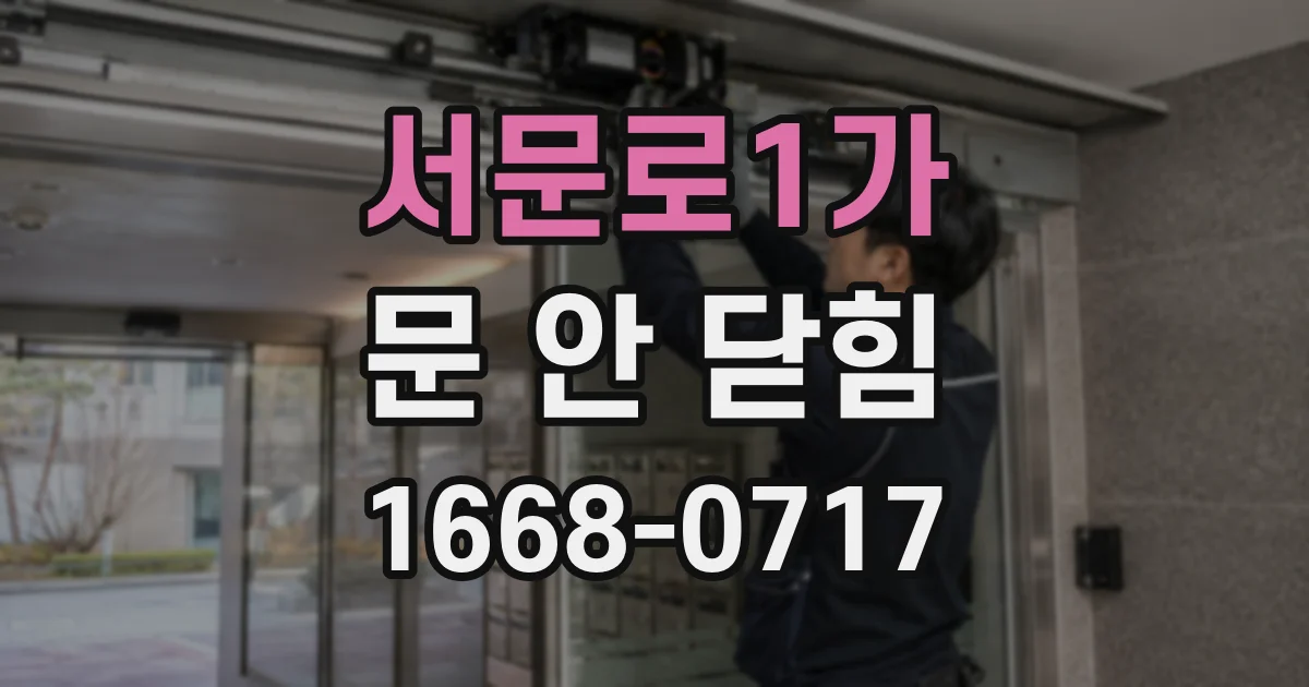 서문로1가 문 안 닫힘