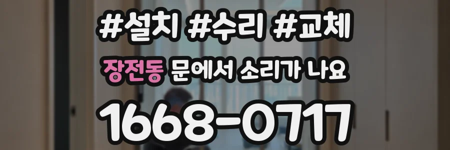 장전동 문에서 소리가 나요