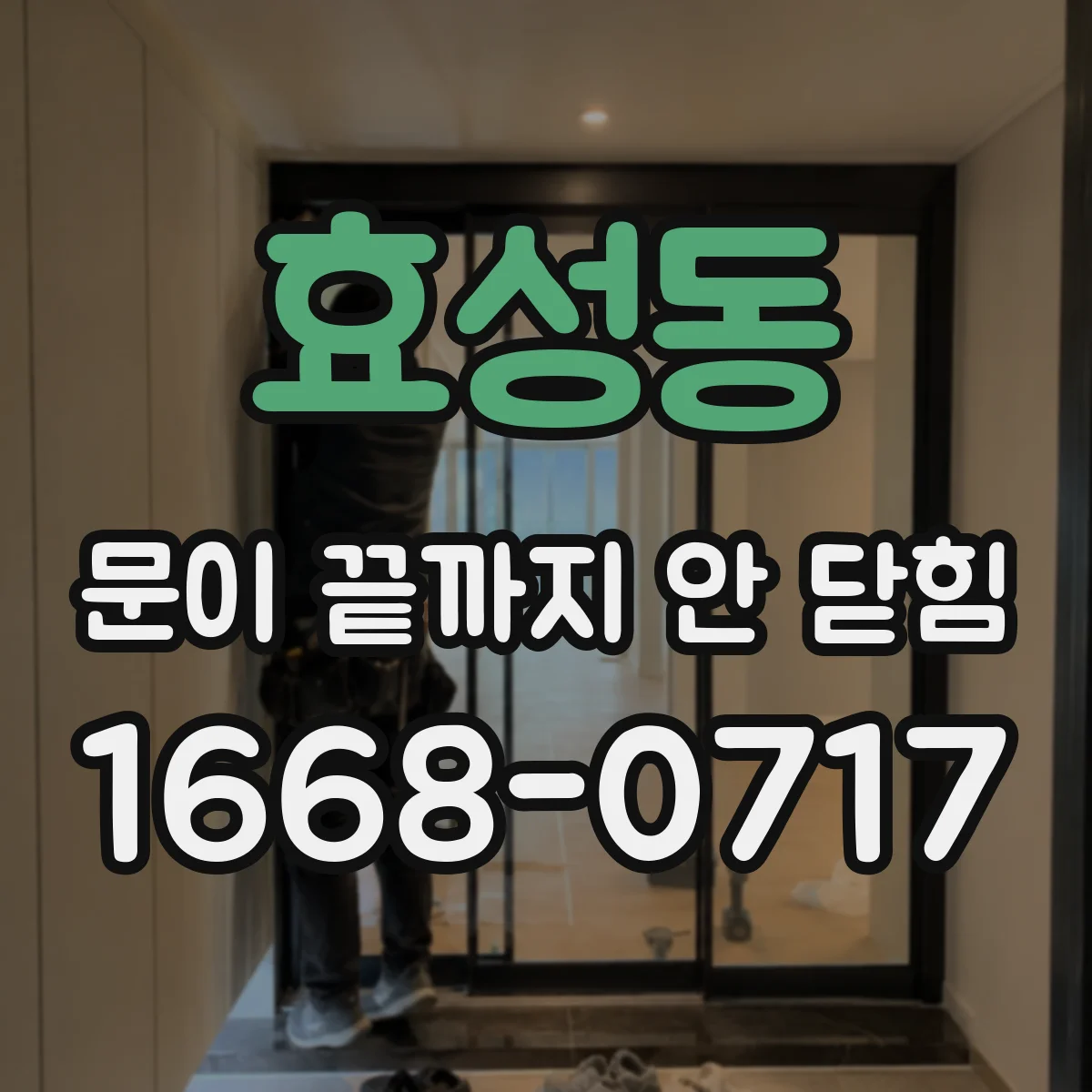 효성동 문이 끝까지 안 닫힘