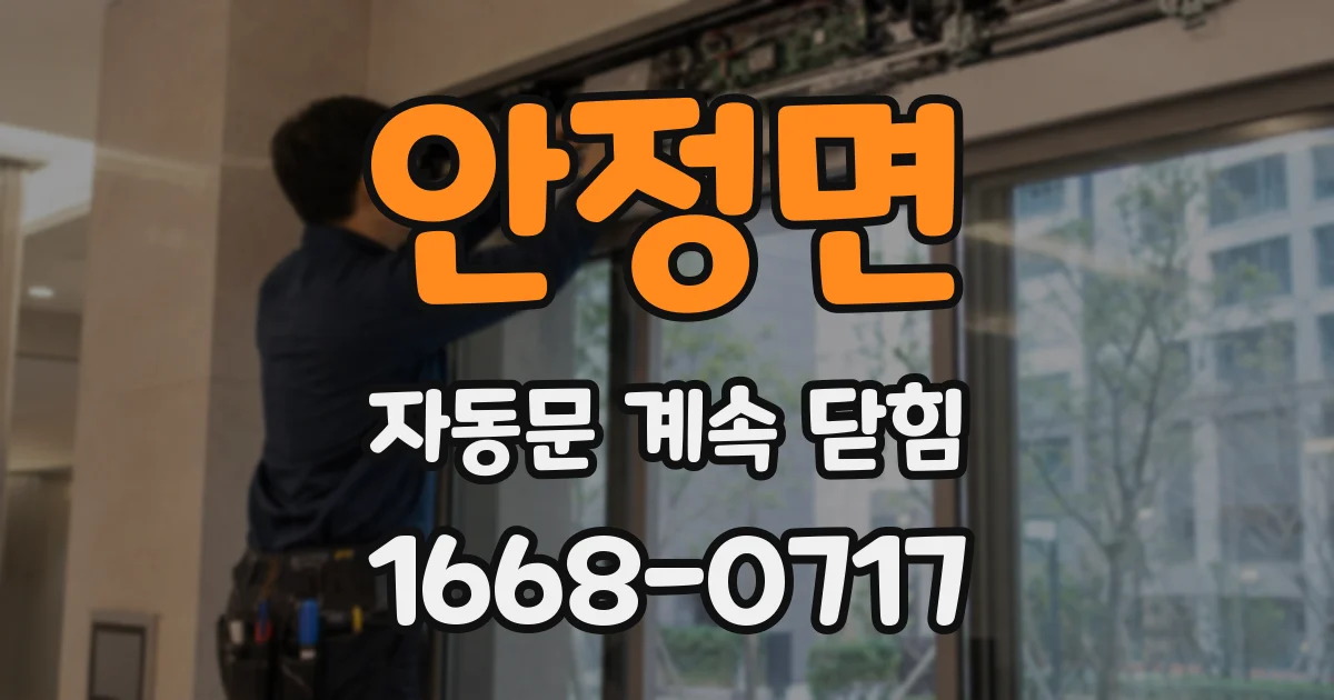 안정면 자동문 계속 닫힘
