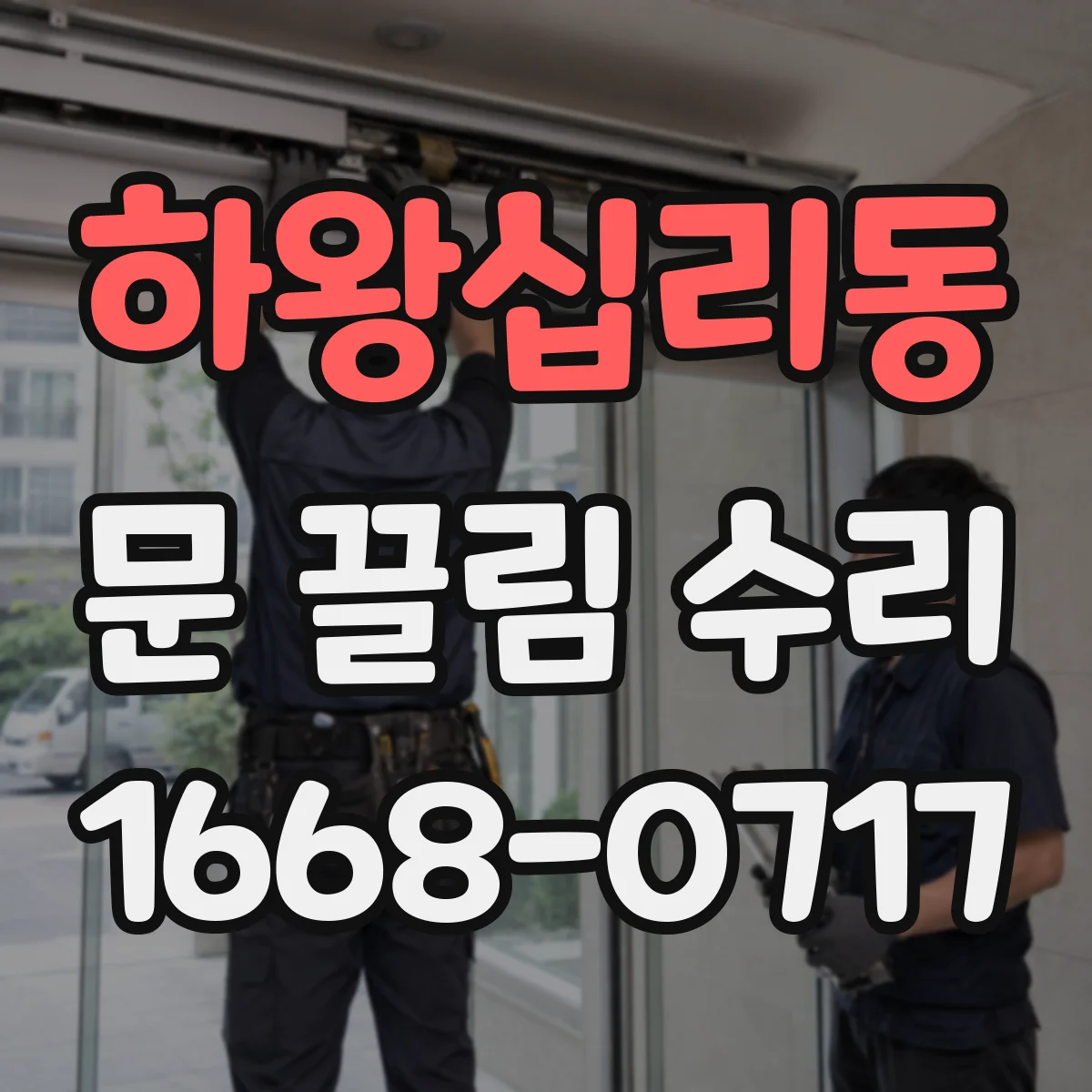 하왕십리동 문 끌림 수리 브러시 마모로 생기는 마찰 점검부터