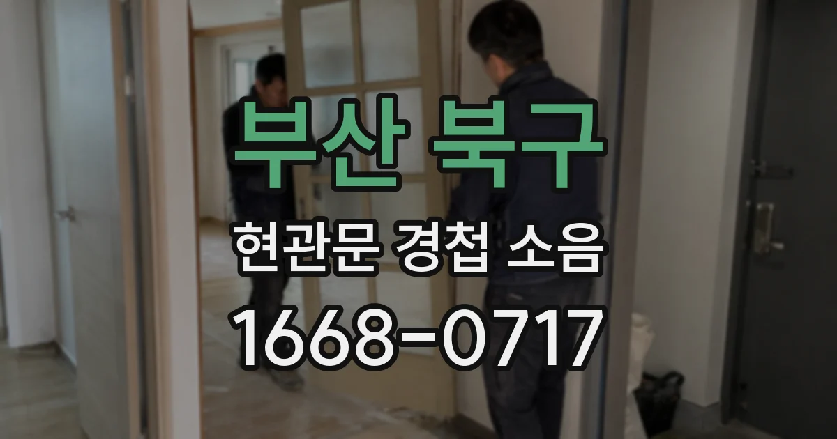 부산 북구 현관문 경첩 소음