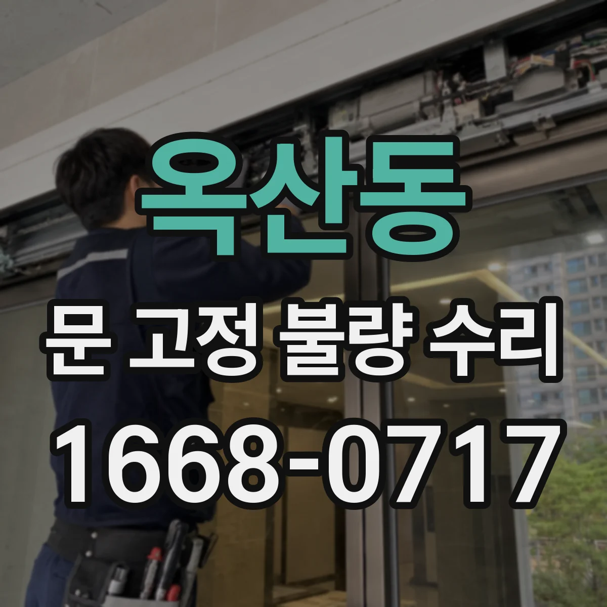 옥산동 문 고정 불량 수리