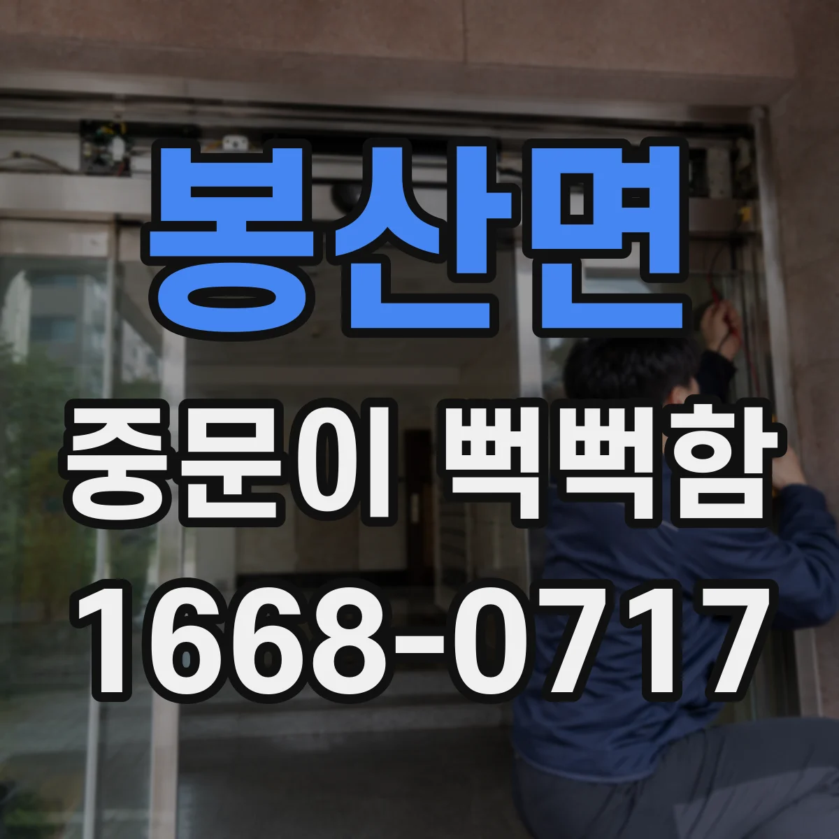 봉산면 중문이 뻑뻑함