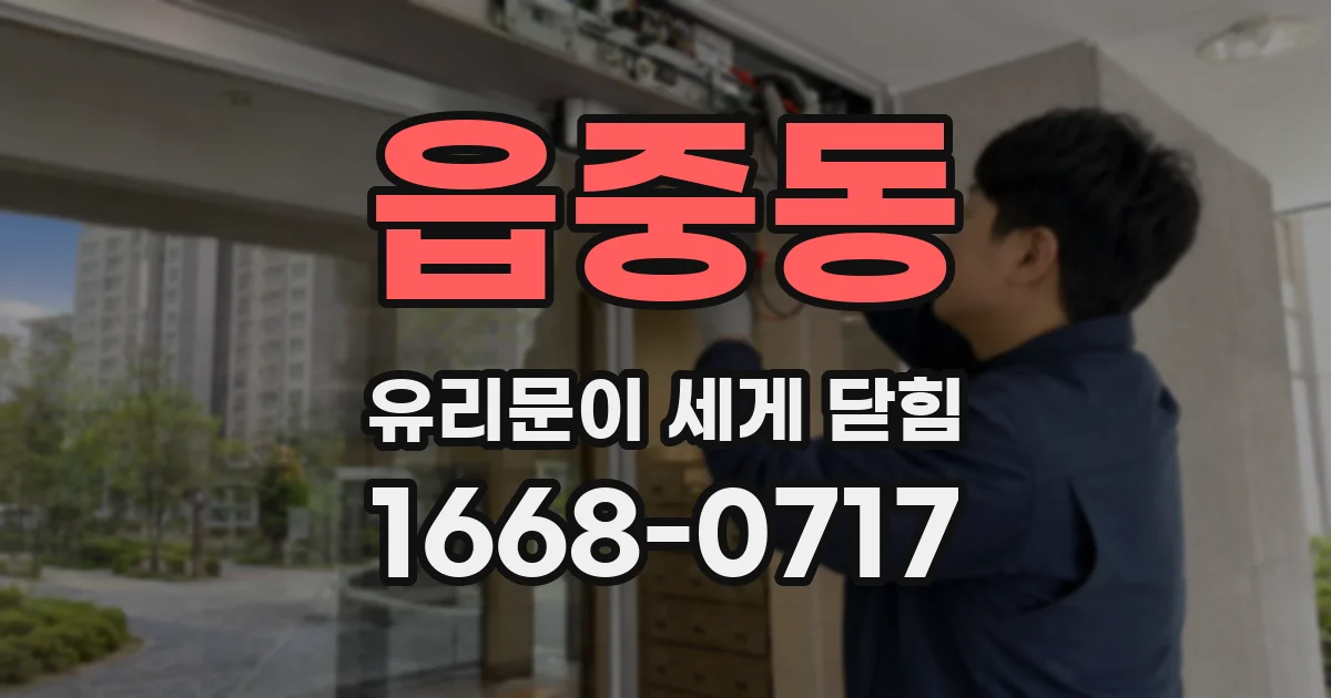 읍중동 유리문이 세게 닫힘
