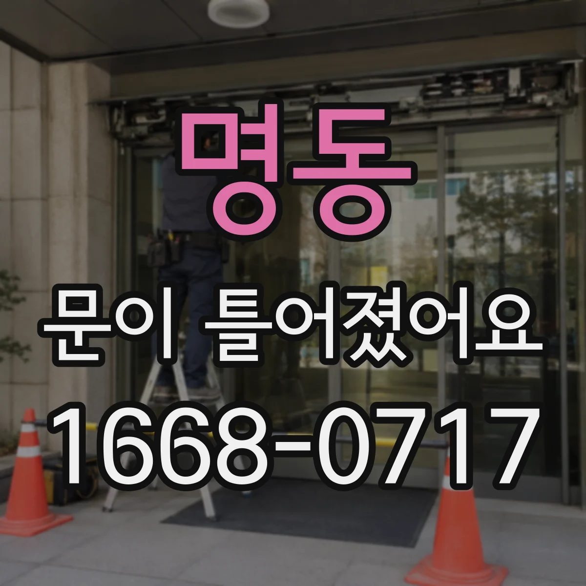 명동 문이 틀어졌어요