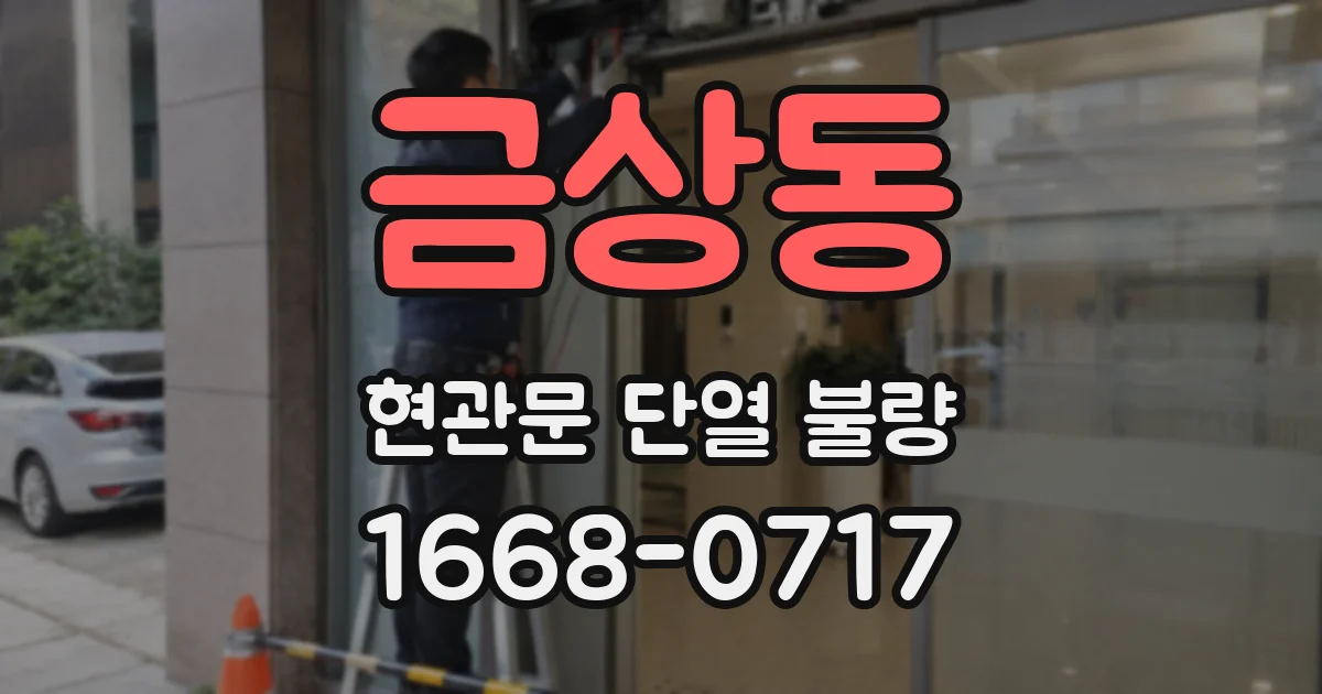 금상동 현관문 단열 불량