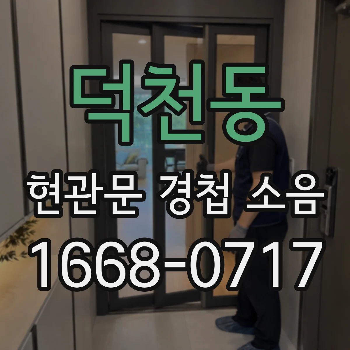 덕천동 현관문 경첩 소음