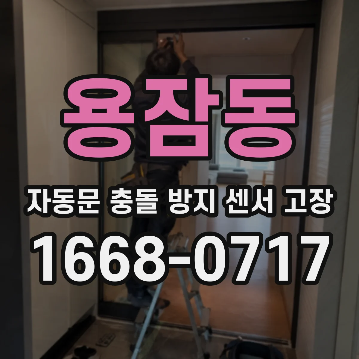 용잠동 자동문 충돌 방지 센서 고장