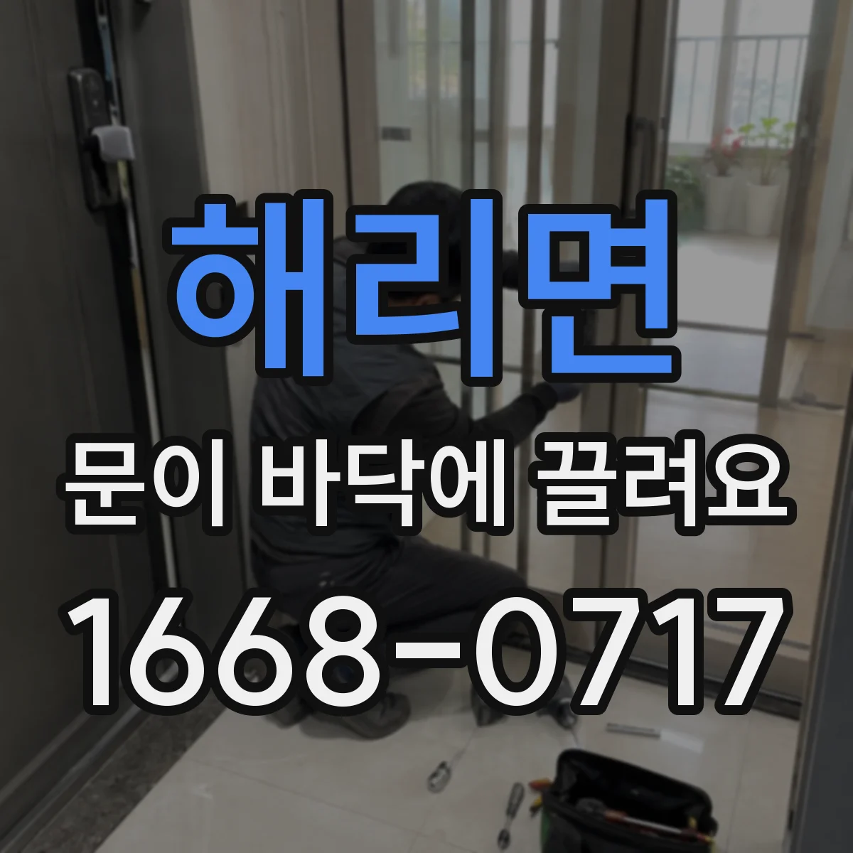해리면 문이 바닥에 끌려요