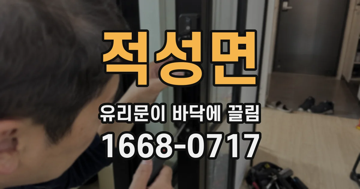 적성면 유리문이 바닥에 끌림